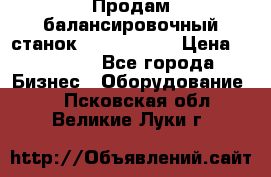 Продам балансировочный станок Unite U-100 › Цена ­ 40 500 - Все города Бизнес » Оборудование   . Псковская обл.,Великие Луки г.